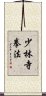 Shorinji Kempo / Kenpo Scroll