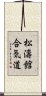 Shotokan Aikido Scroll