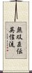 Muso Jikiden Eishin-Ryu Scroll