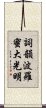 Shikin Haramitsu Daikomyo Scroll