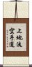 Uechi-Ryu Karate-Do Scroll