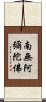 Namo Amitabha Buddha Scroll