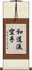 Wado-Ryu Karate Scroll