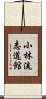 Shorin-ryu Shidokan Scroll