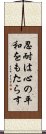 Patience Brings Peace of Mind Scroll