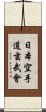 Nippon Karate-Do Genbu-Kai Scroll