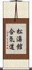 Shotokan Aikido Scroll