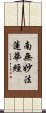 Namu Myoho Renge Kyo / Homage to Lotus Sutra Scroll