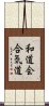 Wado-Kai Aikido Scroll