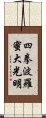 Shiken Haramitsu Daikomyo Scroll