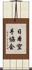 Japanese Karate Association Scroll