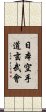 Nippon Karate-Do Genbu-Kai Scroll