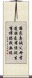 Five Codes of Tang Soo Do Scroll