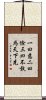 Daodejing / Tao Te Ching Scroll