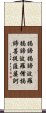 Heart Sutra Mantra Scroll