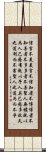 Daodejing / Tao Te Ching Chapter 81 Scroll