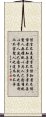 Daodejing / Tao Te Ching Chapter 81 Scroll