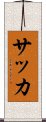 Soccer (Japanese) Scroll