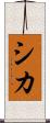 シカ Scroll