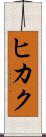 Hikaku Scroll