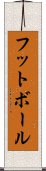 Football / Futbol (Japanese) Scroll