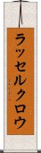 ラッセルクロウ Scroll