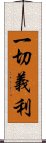 一切義利 Scroll