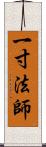 一寸法師 Scroll