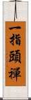 一指頭禪 Scroll