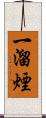 一溜煙 Scroll