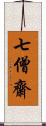 七僧齋 Scroll