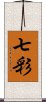 七彩 Scroll