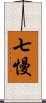 七慢 Scroll