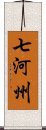 七河州 Scroll