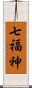 七福神 Scroll