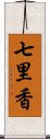 七里香 Scroll