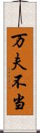 万夫不当 Scroll