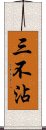 三不沾 Scroll