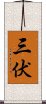 三伏 Scroll