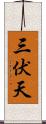 三伏天 Scroll