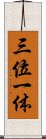 Trinity (Japanese / Simplified Chinese) Scroll