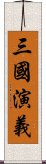 Romance of the Three Kingdoms Scroll