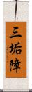 三垢障 Scroll