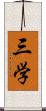 三学 Scroll