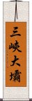 三峽大壩 Scroll