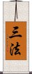 Three Dharma Scroll