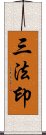 三法印 Scroll