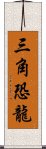 三角恐龍 Scroll