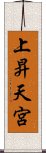 上昇天宮 Scroll