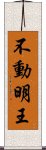 不動明王 Scroll